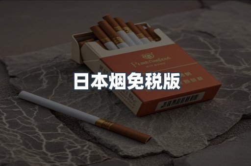 日本烟免税版